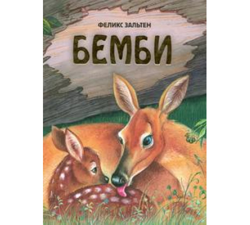 Любимые книги с крупными буквами Бемби (ил. М. Митрофанова)