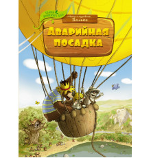 Сказки Волшебного леса. Аварийная посадка