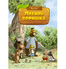 Сказки волшебного леса. Лесной воришка