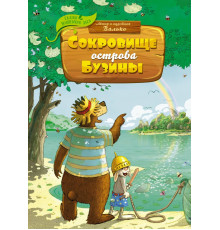 Сказки волшебного леса. Сокровище острова Бузины