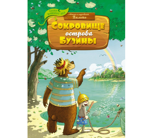Сказки волшебного леса. Сокровище острова Бузины