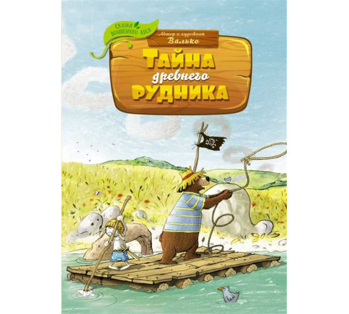Сказки волшебного леса. Тайна древнего рудника
