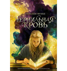 Функе. Чернильная кровь