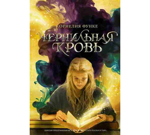 Функе. Чернильная кровь