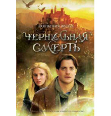 Функе. Чернильная смерть