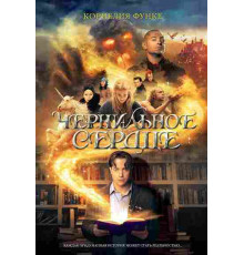 Функе. Чернильное сердце