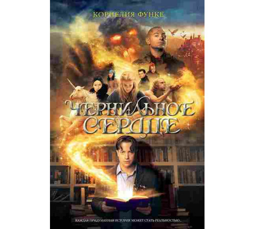 Функе. Чернильное сердце