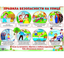 Демонстрационный плакат А2. Правила безопасности на улице