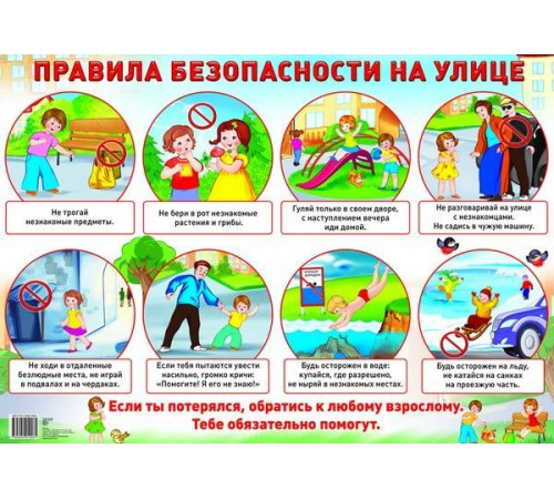 Демонстрационный плакат А2. Правила безопасности на улице Демонстрационный плакат А2. Правила безопасности на улице