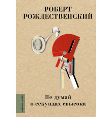 Любимые поэты. Не думай о секундах свысока