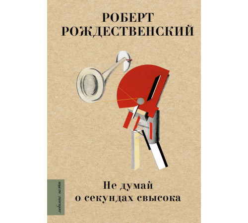 Любимые поэты. Не думай о секундах свысока