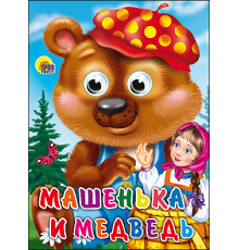ГЛАЗКИ. Машенька И Медведь