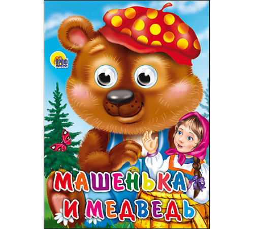 ГЛАЗКИ. Машенька И Медведь