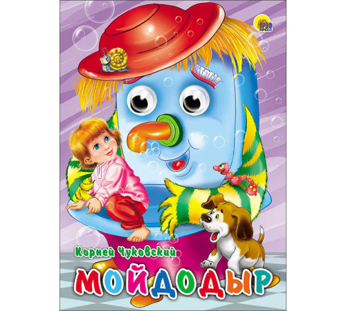 ГЛАЗКИ. МОЙДОДЫР (ЩЕНОК)