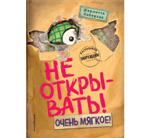 Не открывать! Очень мягкое! (#9)