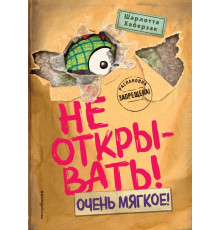Не открывать! Очень мягкое! (#9)