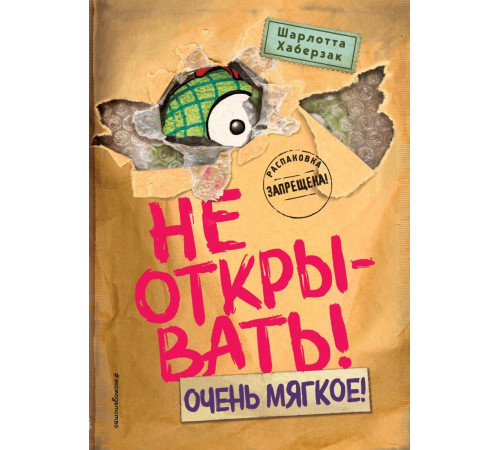 Не открывать! Очень мягкое! (#9)