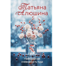 Невероятная очевидность чуда