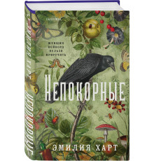 Непокорные