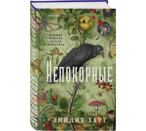 Непокорные