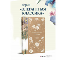 Нетерпение сердца (книга #32)