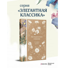 Нетерпение сердца (книга #32)