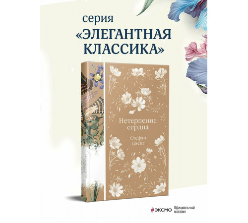 Нетерпение сердца (книга #32)