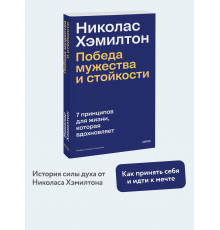 Николас Хэмилтон: победа мужества и стойкости