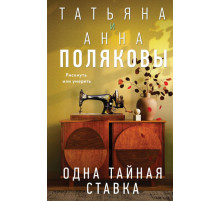 Одна тайная ставка