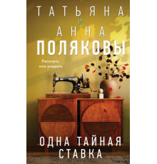 Одна тайная ставка