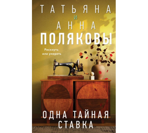 Одна тайная ставка