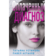 Оплаченный диагноз