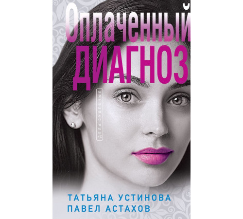 Оплаченный диагноз