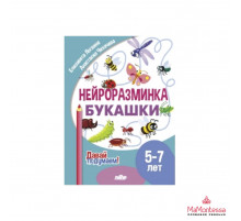 Давай подумаем! Нейроразминка. Букашки (5-7 лет)