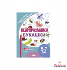 Давай подумаем! Нейроразминка. Букашки (5-7 лет)