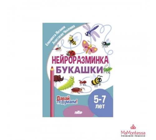Давай подумаем! Нейроразминка. Букашки (5-7 лет)