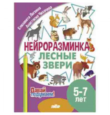 Давай подумаем! Нейроразминка. Лесные звери (5-7 лет)