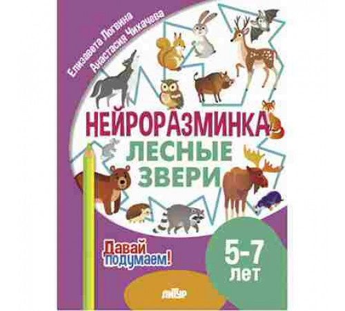 Давай подумаем! Нейроразминка. Лесные звери (5-7 лет)