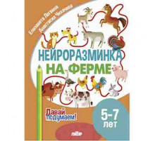 Давай подумаем! Нейроразминка. На ферме (5-7 лет)