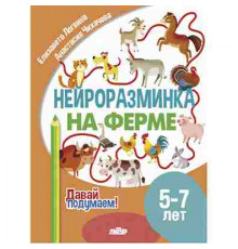 Давай подумаем! Нейроразминка. На ферме (5-7 лет)