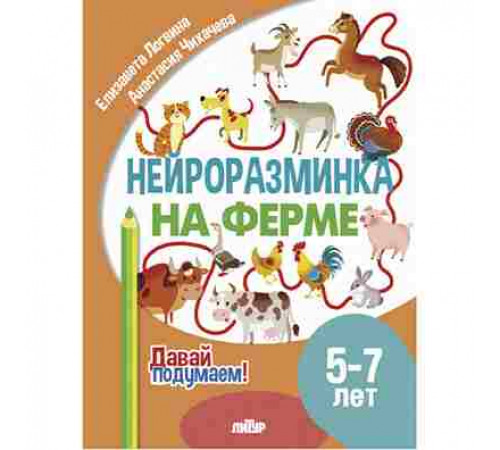 Давай подумаем! Нейроразминка. На ферме (5-7 лет)