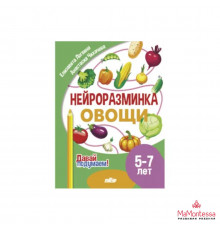 Давай подумаем! Нейроразминка. Овощи (5-7 лет)