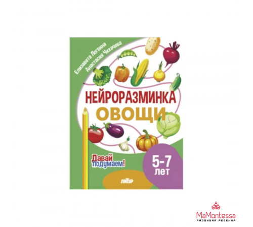 Давай подумаем! Нейроразминка. Овощи (5-7 лет)