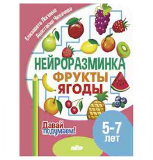 Давай подумаем! Нейроразминка. Фрукты. Ягоды (5-7 лет)