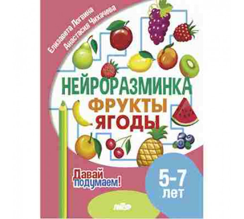 Давай подумаем! Нейроразминка. Фрукты. Ягоды (5-7 лет)