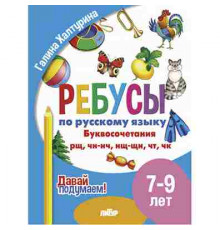 Давай подумаем! Ребусы по РЯ. Буквосочетания рн, нщ, нч,чн, тк (7-9 лет)