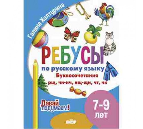 Давай подумаем! Ребусы по РЯ. Буквосочетания рн, нщ, нч,чн, тк (7-9 лет)