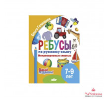 Давай подумаем! Ребусы по РЯ. Непроверяемые гласные (7-9 лет)