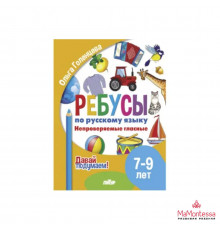 Давай подумаем! Ребусы по РЯ. Непроверяемые гласные (7-9 лет)