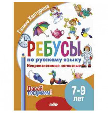 Давай подумаем! Ребусы по РЯ. Непроизносимые согласные (7-9 лет)